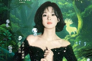 赵丽颖为《幽灵公主》配音，4K修复版5月1日内地上映