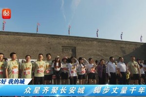 张朝阳闫妮领跑搜狐新闻马拉松 西安城墙守护文化传承