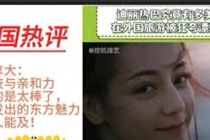 迪丽热巴：东方魅力闪耀全球的璀璨明星