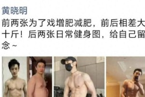 黄晓明50斤体重变化揭秘：中年男星形体管理课