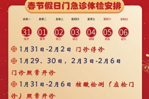 2022南昌春节医院门诊安排：急诊24小时开诊