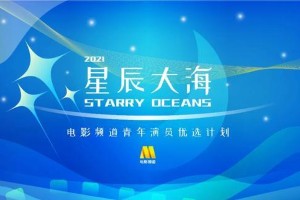 2021星辰大海青年演员名单公布，张子枫刘浩存等入选