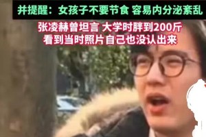 张凌赫200斤逆袭变帅哥，高中表白被拒引热议