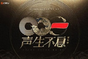 《声生不息家年华》定档12.2 毛阿敏韩红领衔