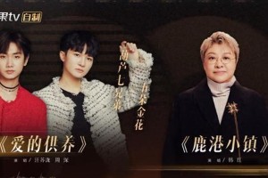 《声生不息·家年华》周深汪苏泷翻红《爱的供养》