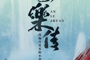 《安乐传》开机：迪丽热巴龚俊主演古装虐恋