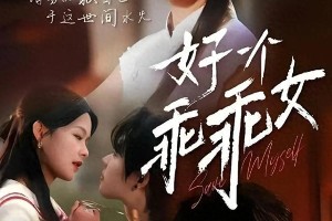 余茵红毯状态引争议，短剧《鹿鸣于》反差萌吸睛