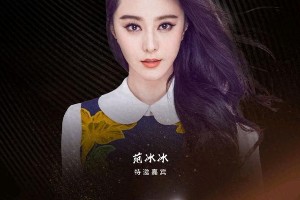 范冰冰复出首秀？2019凤凰网时尚之选明星阵容曝光