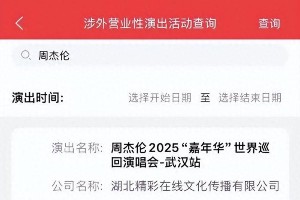 周杰伦2025武汉演唱会：嘉年华9月开唱